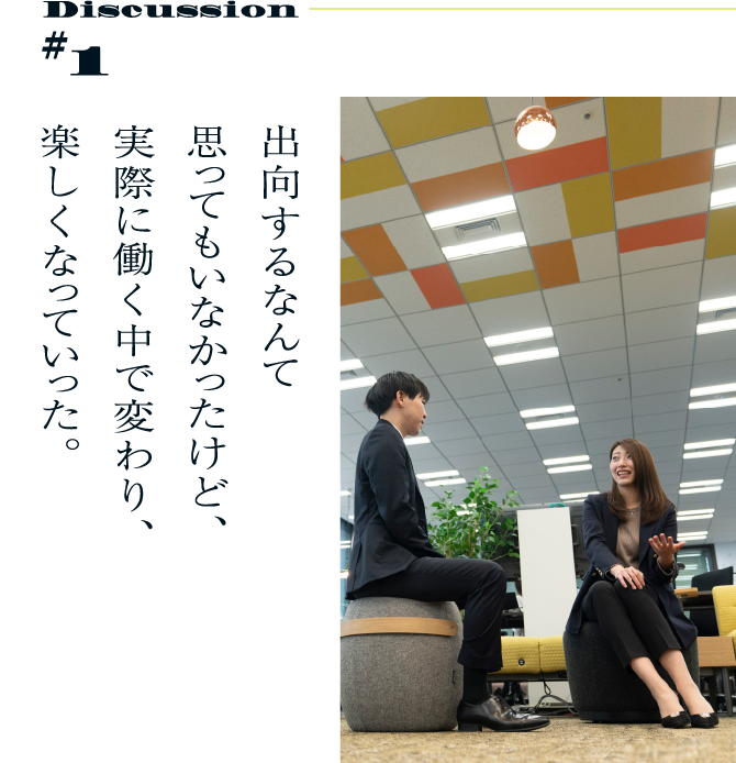 Discussion#1 出向するなんて思ってもいなかったけど、実際に働く中で変わり、楽しくなっていった。