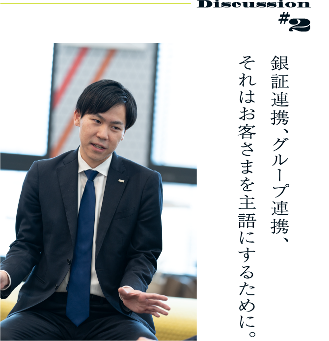 Discussion#2 銀証連携、グループ連携、それはお客さまを主語にするために。