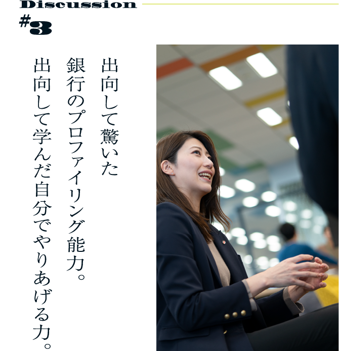 Discussion #3 出向して驚いた銀行のプロファイリング能力。出向して学んだ自分でやりあげる力
