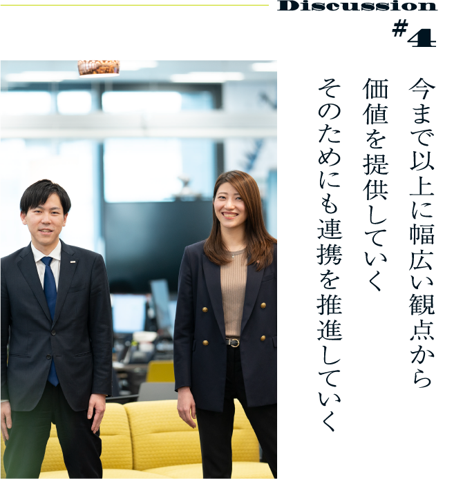 Discussion #4 今まで以上に幅広い観点から価値を提供していくそのためにも連携を推進していく