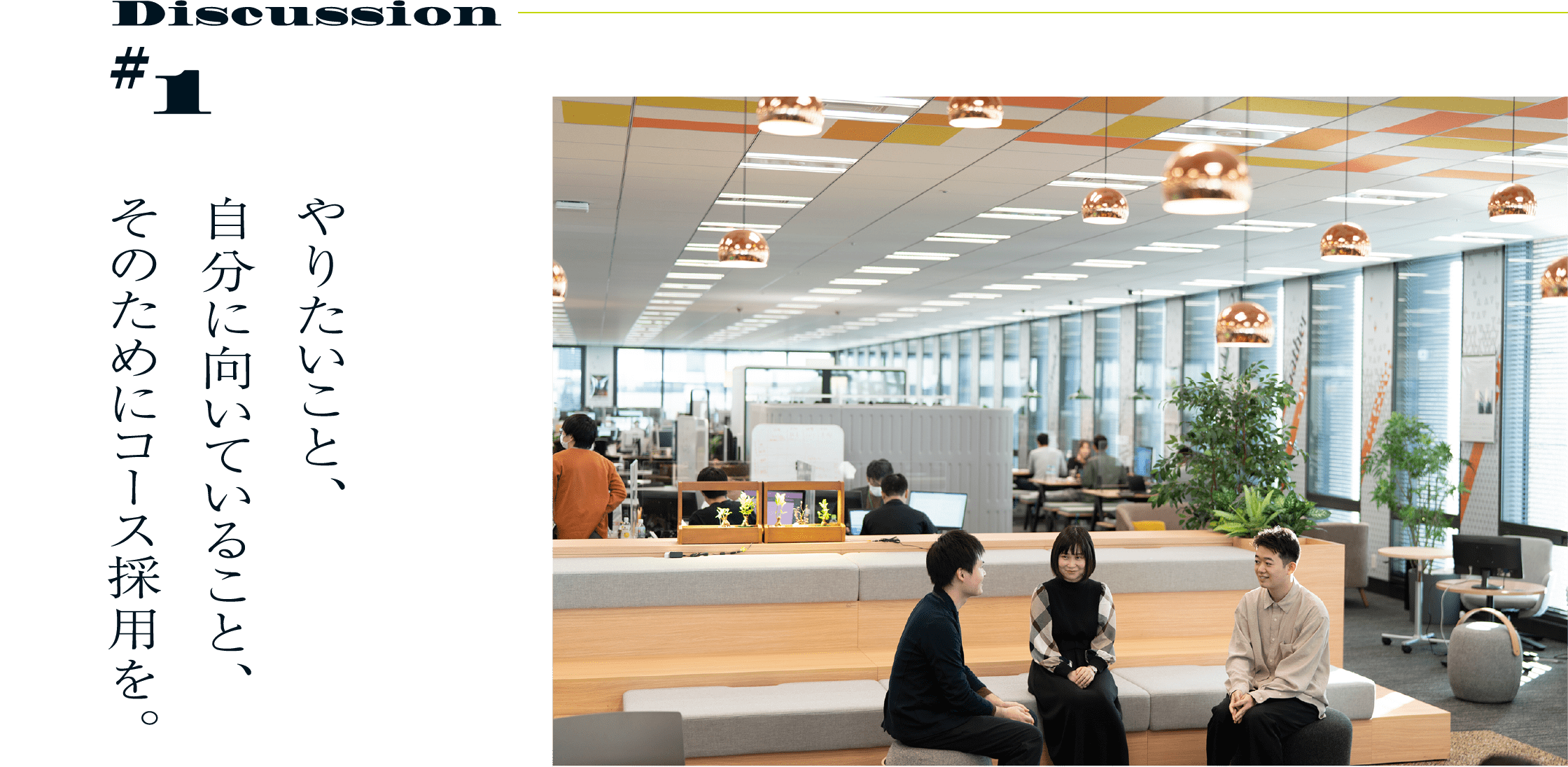 Discussion #1 やりたいこと、自分に向いていること、そのためにコース採用を。