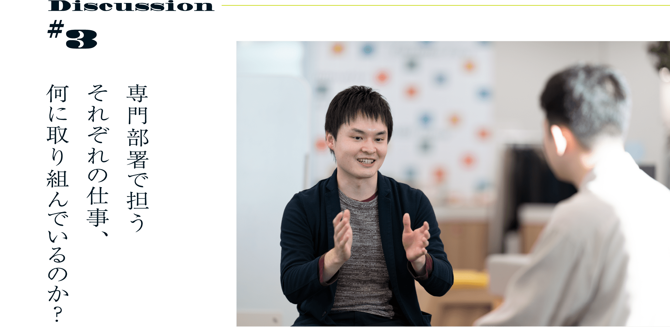 Discussion #3 専門部署で担うそれぞれの仕事、何に取り組んでいるのか？