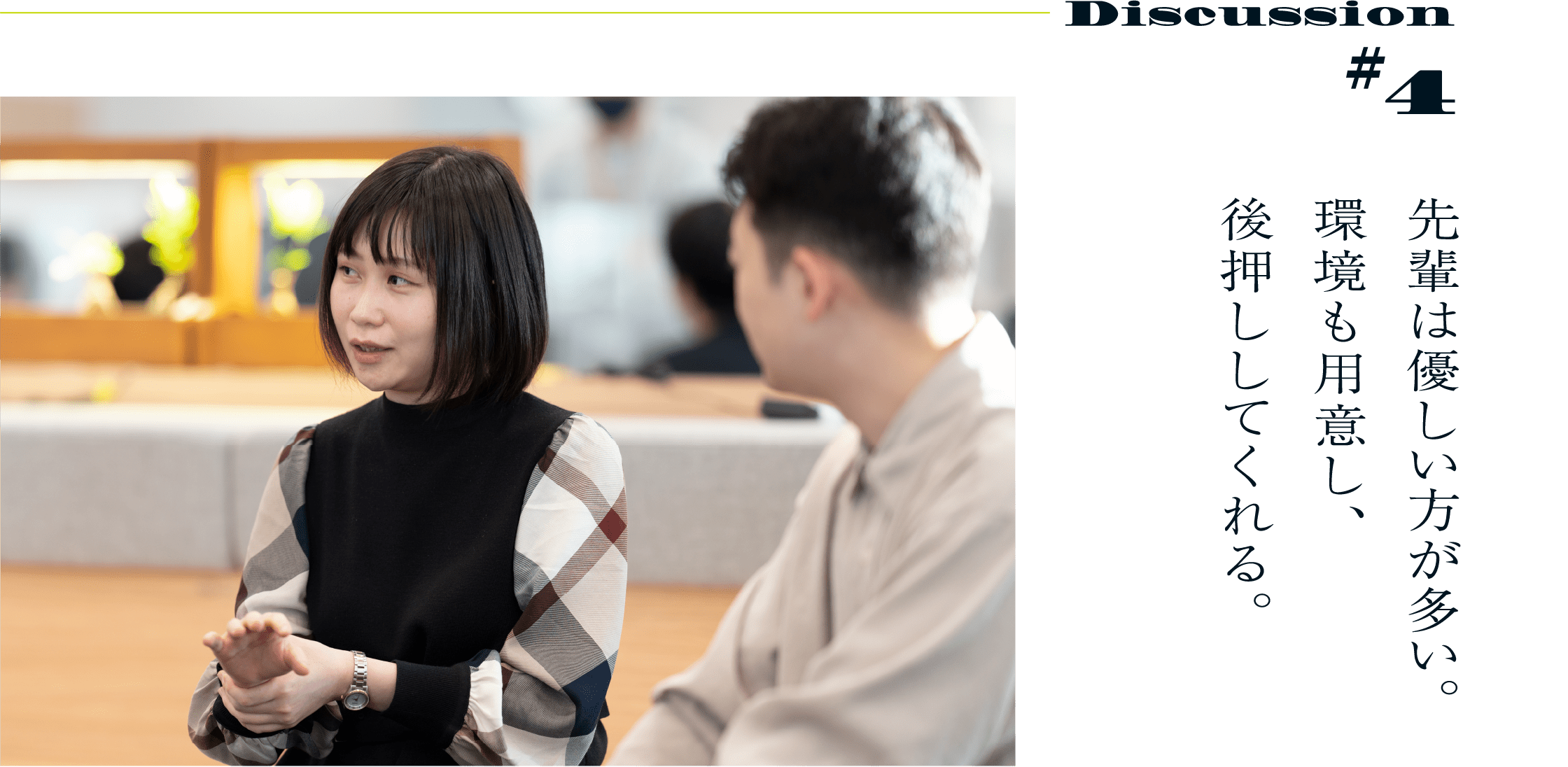 Discussion #4 先輩は優しい方が多い。環境も用意し、後押ししてくれる。
