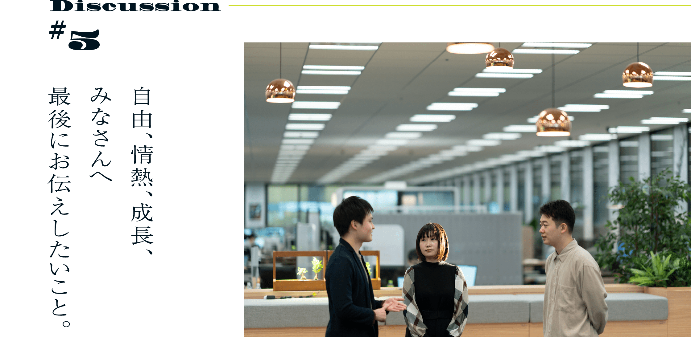 Discussion #5 自由、情熱、成長、みなさんへ最後にお伝えしたいこと。
