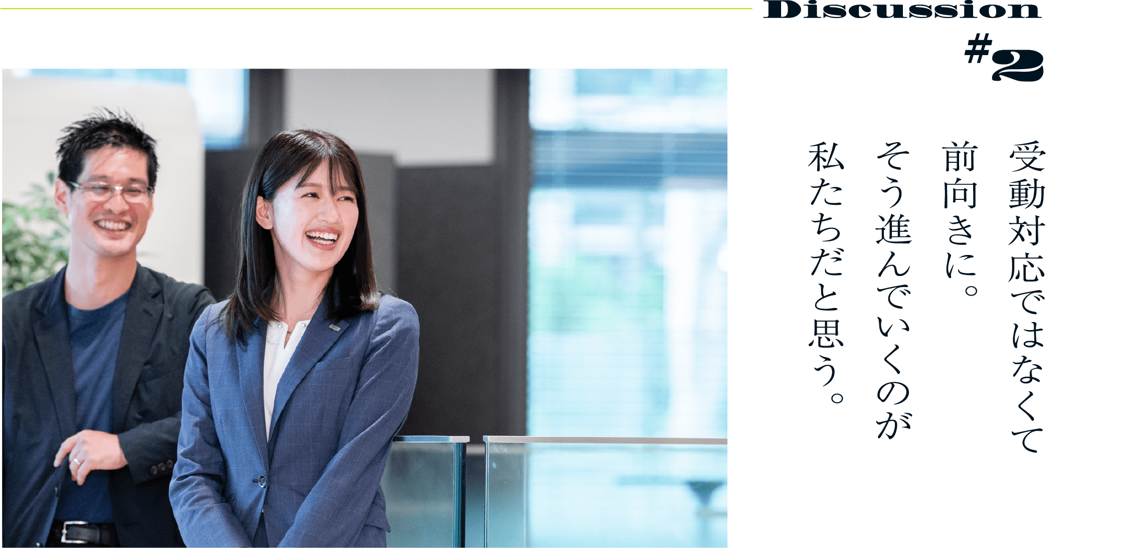 Discussion #2 受動対応ではなくて前向きに。そう進んでいくのが私たちだと思う。