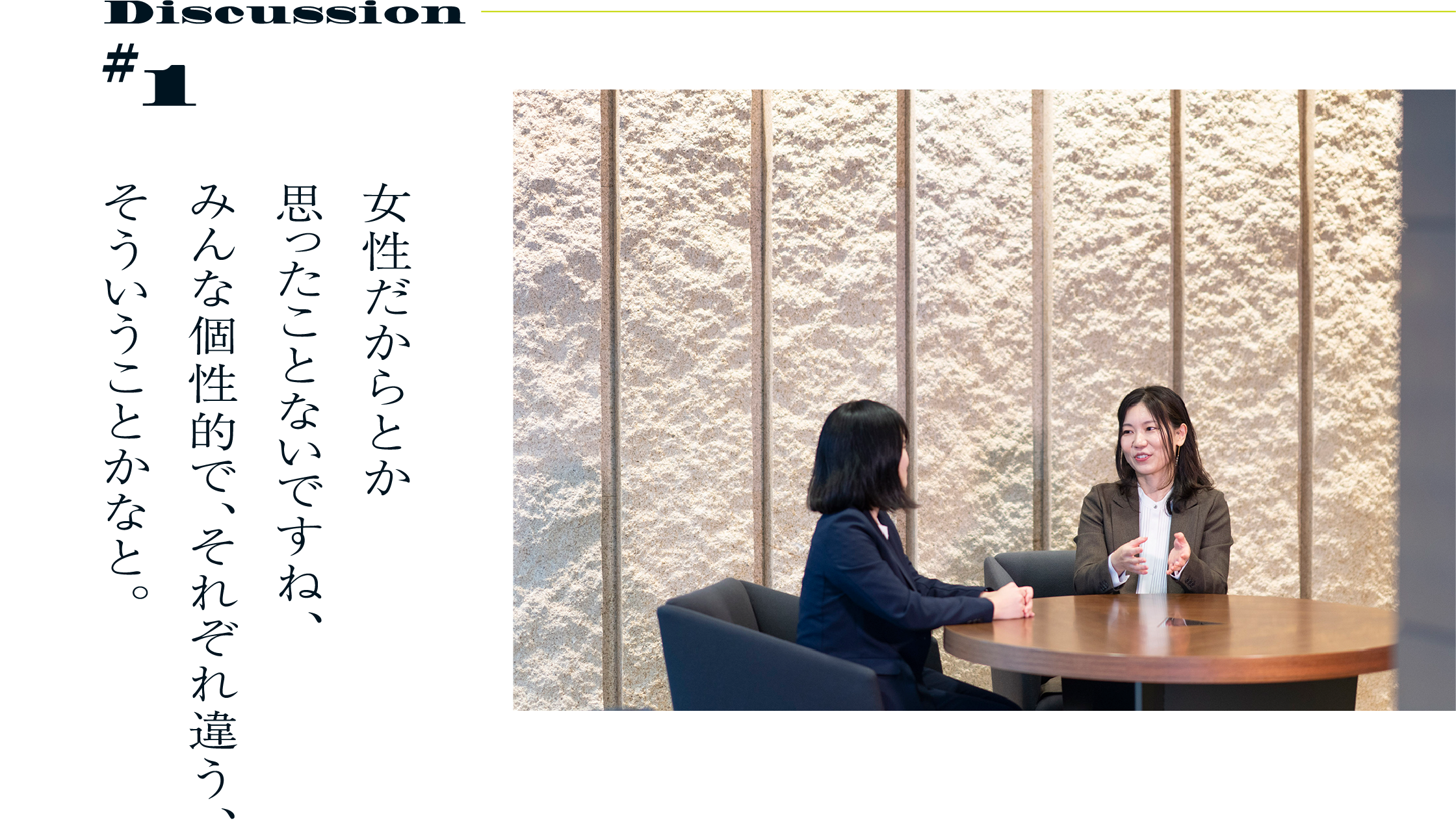 Discussion #1 女性だからとか思ったことないですね、みんな個性的で、それぞれ違う、そういうことかなと。