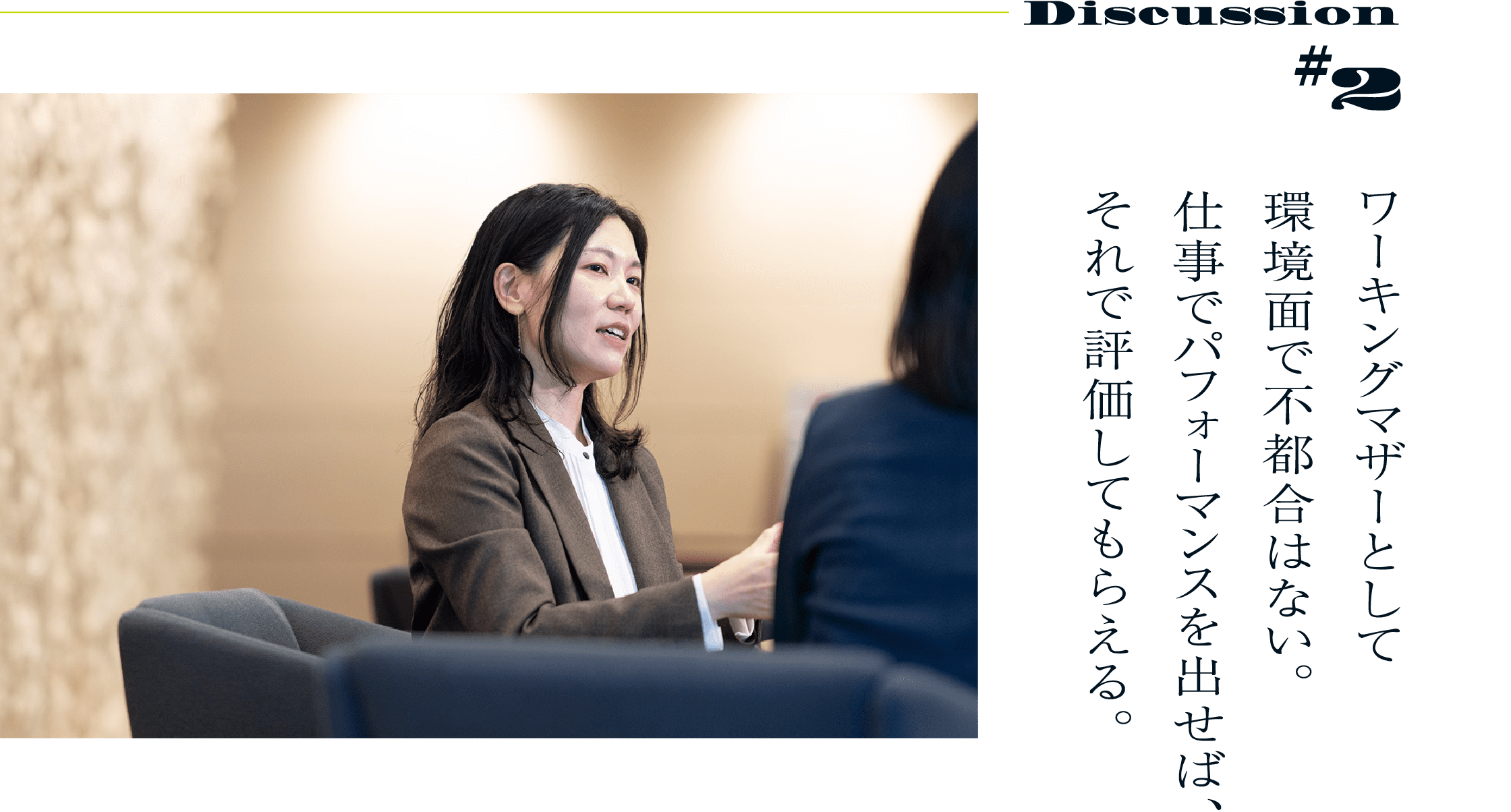 #2Discussion ワーキングマザーとして環境面で不都合はない。仕事でパフォーマンスを出せば、それで評価してもらえる。