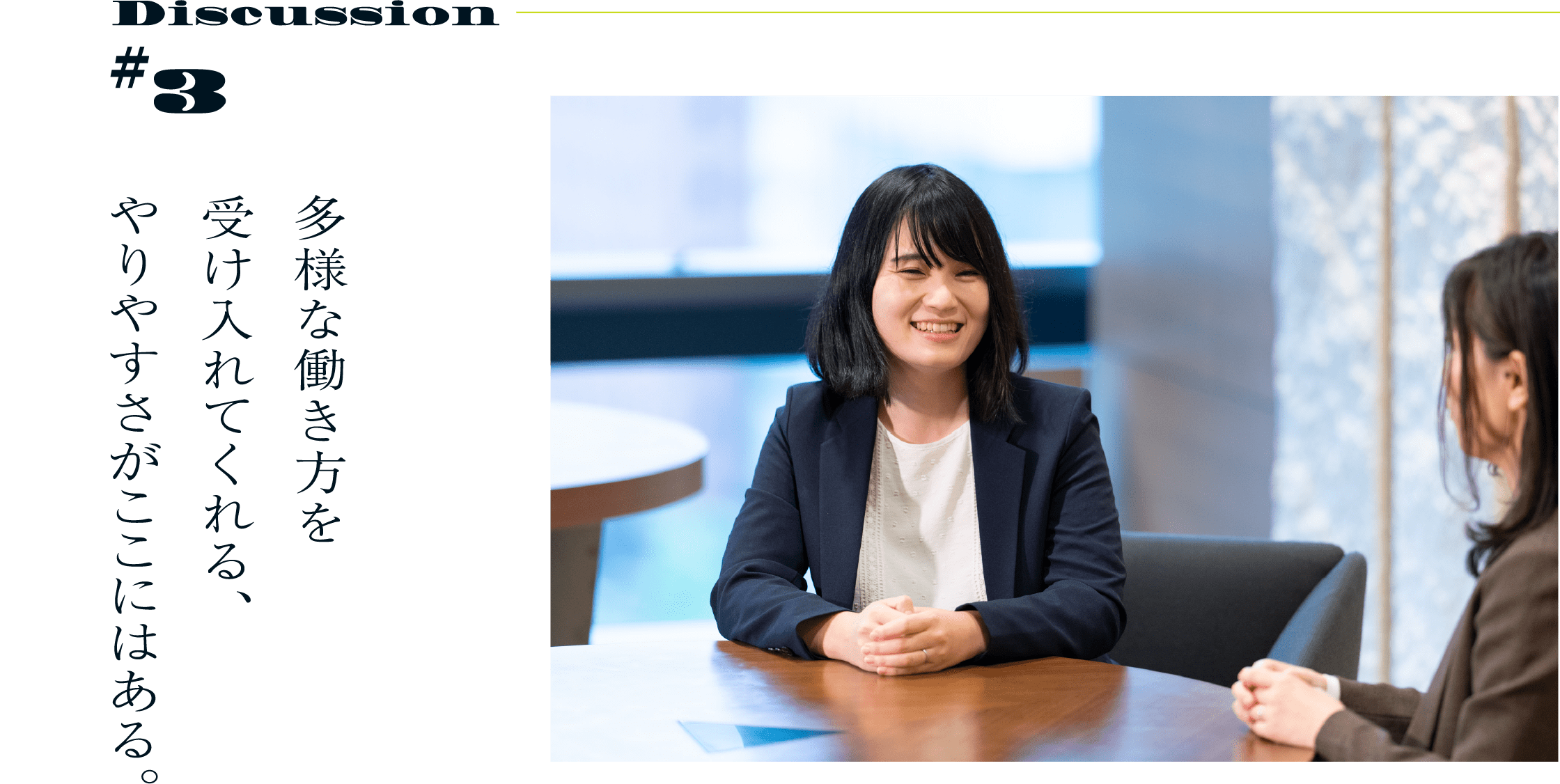 Discussion #3 多様な働き方を受け入れてくれる、やりやすさがここにはある。