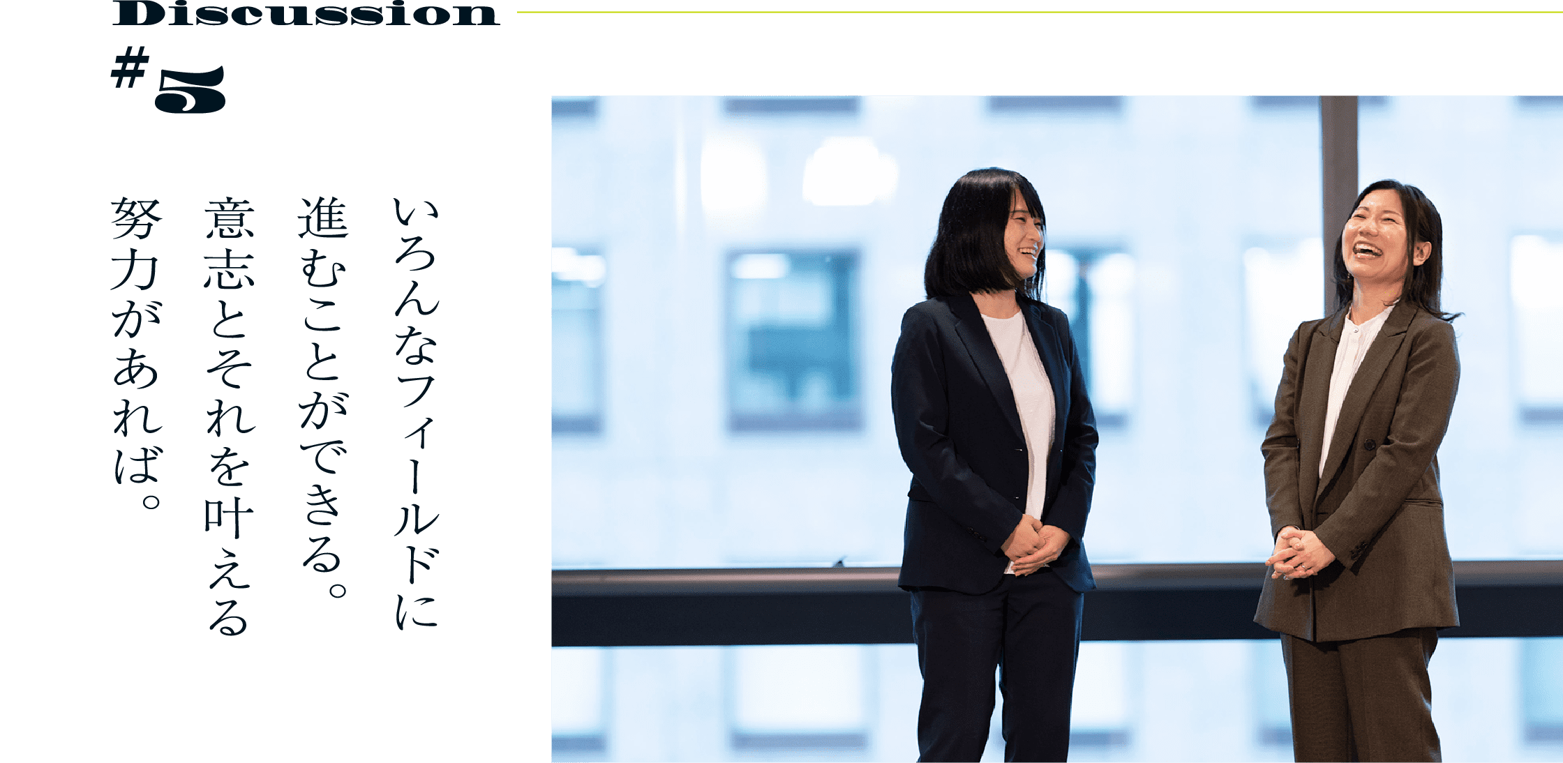 Discussion #5 いろんなフィールドに進むことができる。意志とそれを叶える努力があれば。