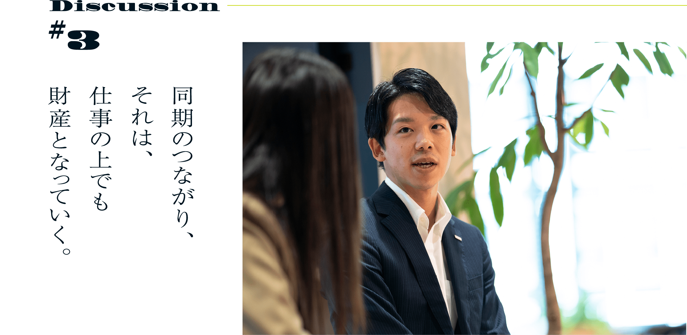 Discussion #3 同期のつながり、それは、仕事の上でも財産となっていく。