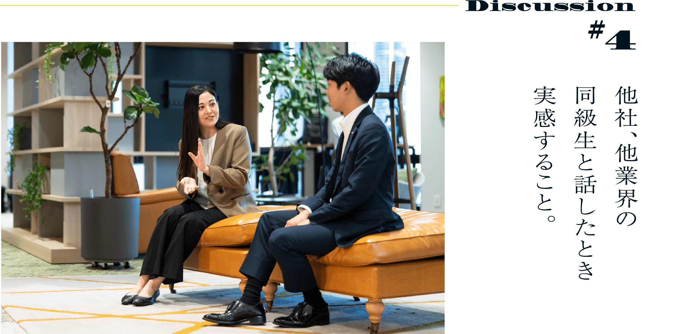 Discussion #4 他社、他業界の同級生と話したとき実感すること。