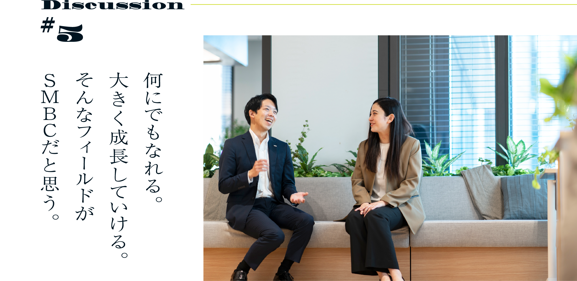 Discussion #5 何にでもなれる。大きく成長していける。そんなフィールドがSMBCだと思う。