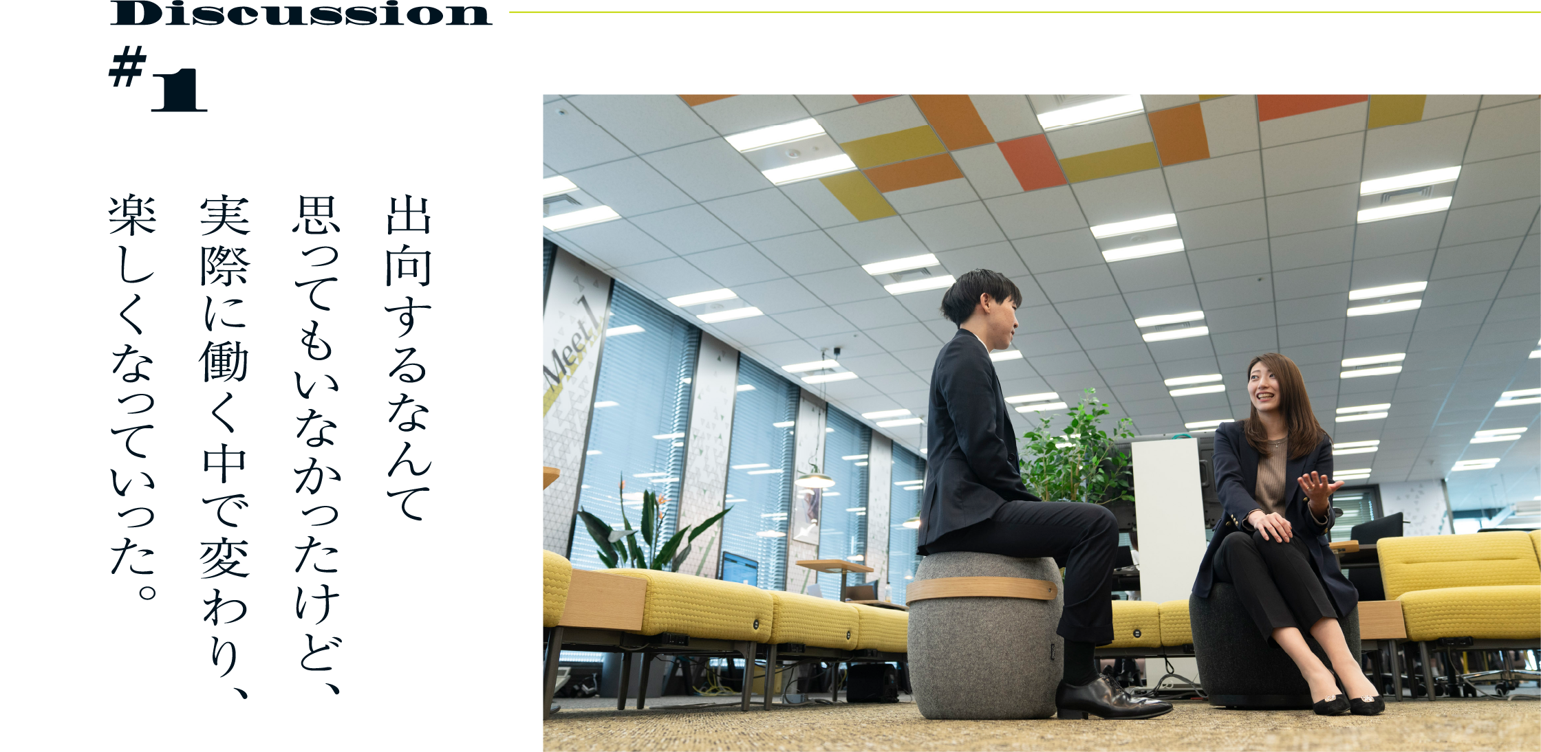 Discussion#1 出向するなんて思ってもいなかったけど、実際に働く中で変わり、楽しくなっていった。