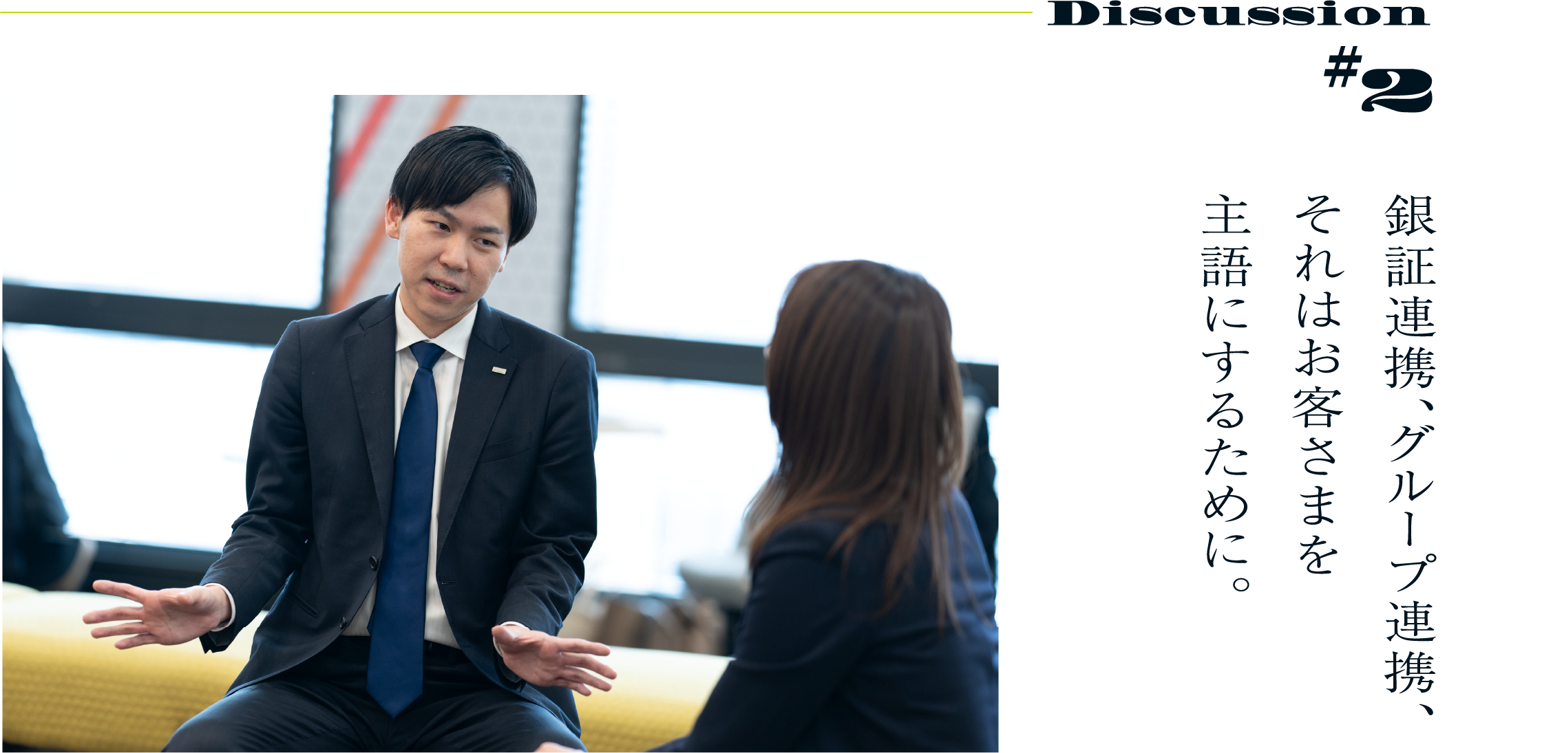 Discussion#2 銀証連携、グループ連携、それはお客さまを主語にするために。