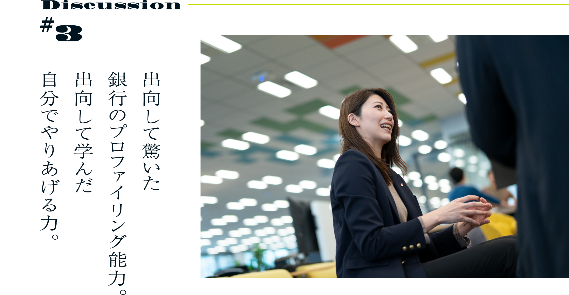 Discussion #3 出向して驚いた銀行のプロファイリング能力。出向して学んだ自分でやりあげる力。