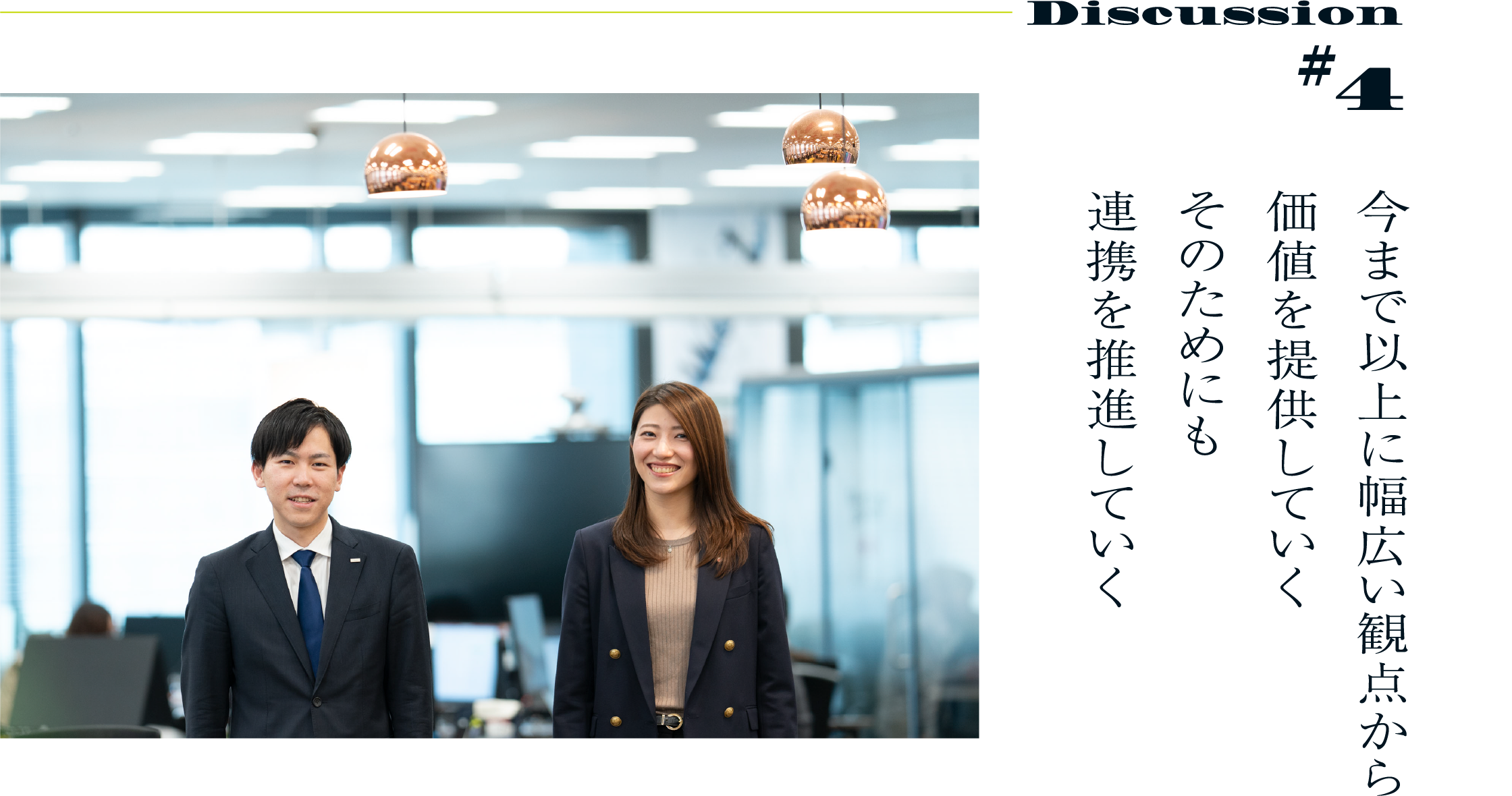 Discussion #4 今まで以上に幅広い観点から価値を提供していくそのためにも連携を推進していく