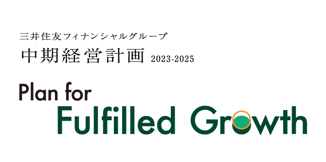 Let’s Explore!! 中期経営計画 2023-2025三井住友フィナンシャルグループ Plan for Fulfilled Growth