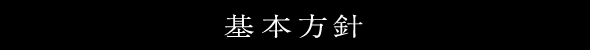 基本方針