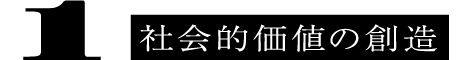 1 社会的価値の創造