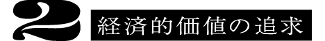 2 経済的価値の追求