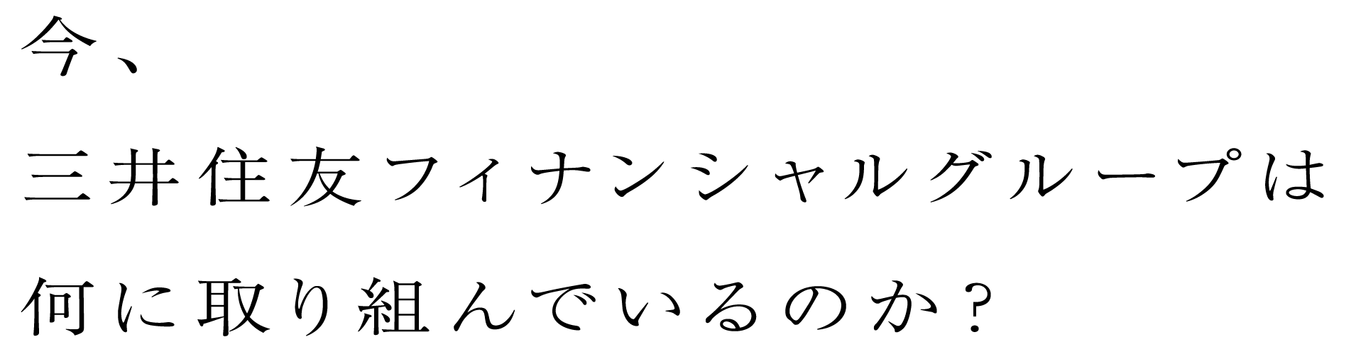 今、三井住友フィナンシャルグループは何に取り組んでいるのか？