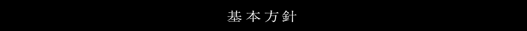 基本方針