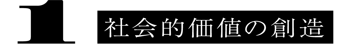 1 社会的価値の創造