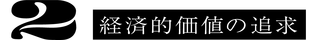 2 経済的価値の追求