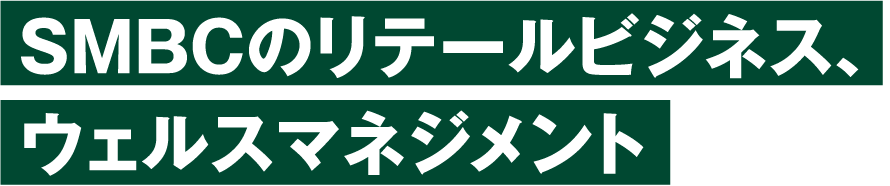 SMBCのリテールビジネス、ウェルスマネジメント