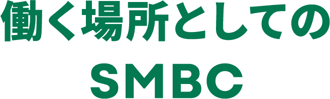 働く場所としてのSMBC