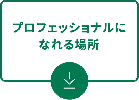 プロッフェショナルになれる場所