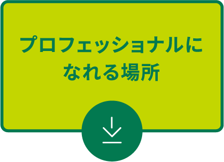 プロッフェショナルになれる場所