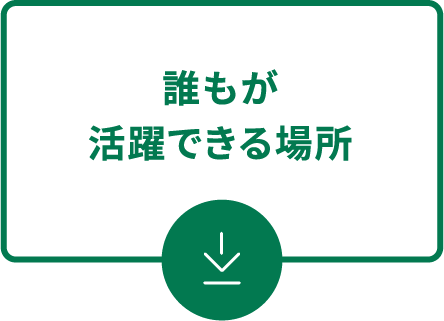誰もが活躍できる場所