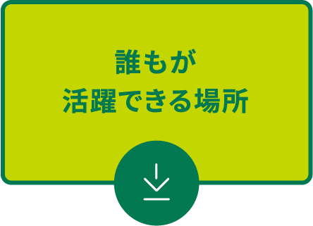 誰もが活躍できる場所