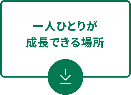 一人ひとりが成長できる場所