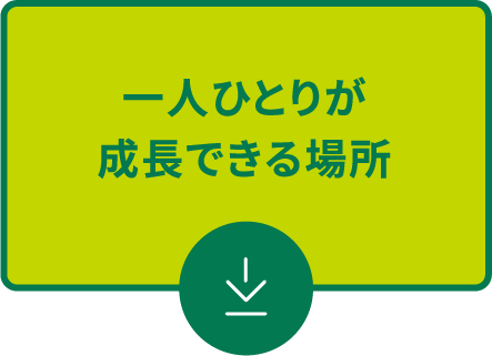 一人ひとりが成長できる場所