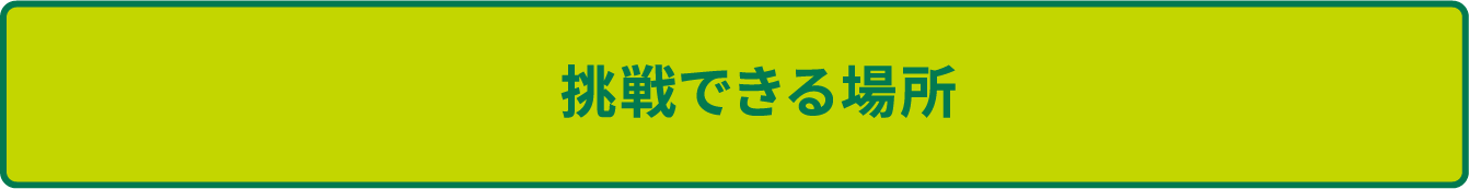 挑戦できる場所