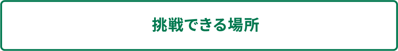 挑戦できる場所