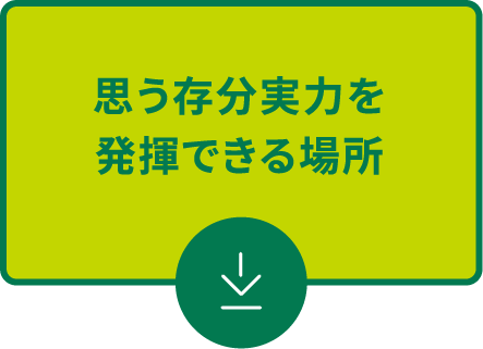 思う存分実力を発揮できる場所