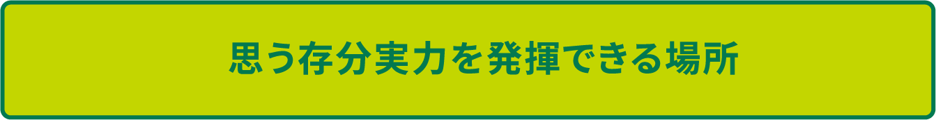 思う存分実力を発揮できる場所