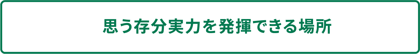 思う存分実力を発揮できる場所