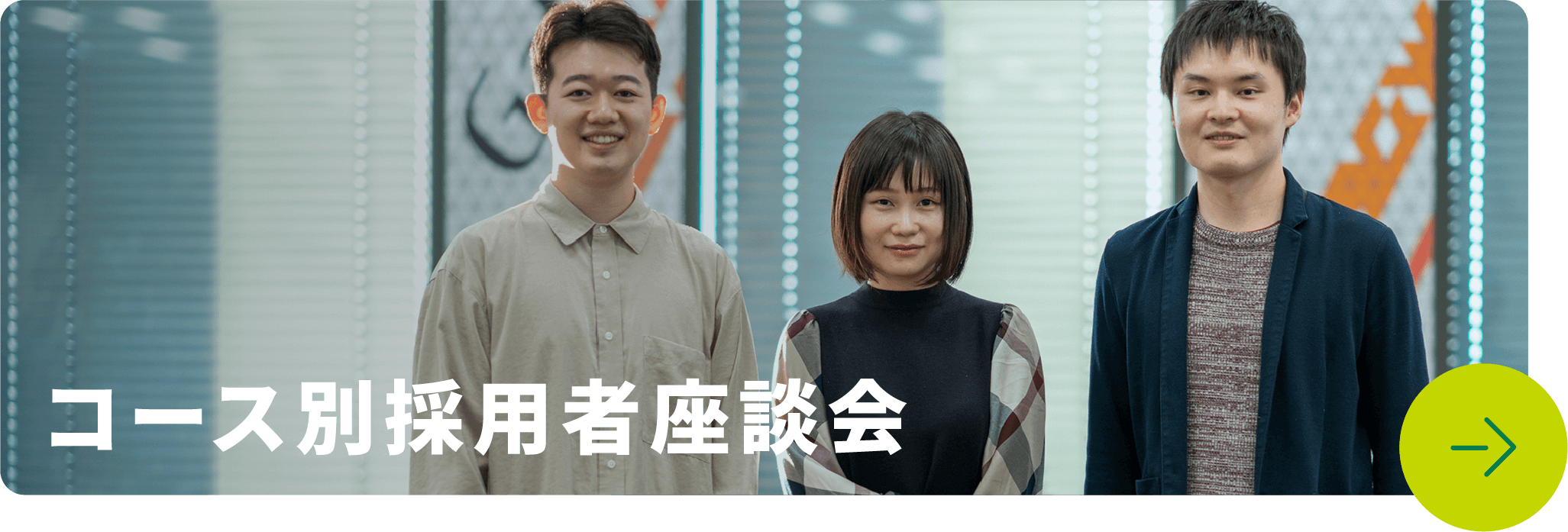 コース別採用者座談会
