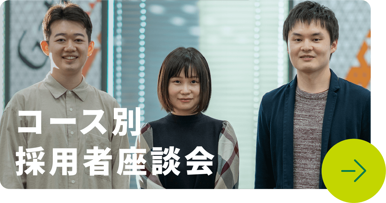 コース別採用者座談会