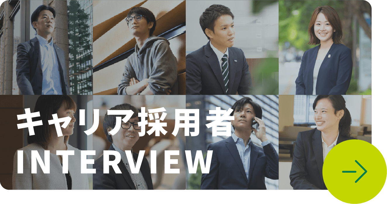 キャリア採用者INTERVIEW