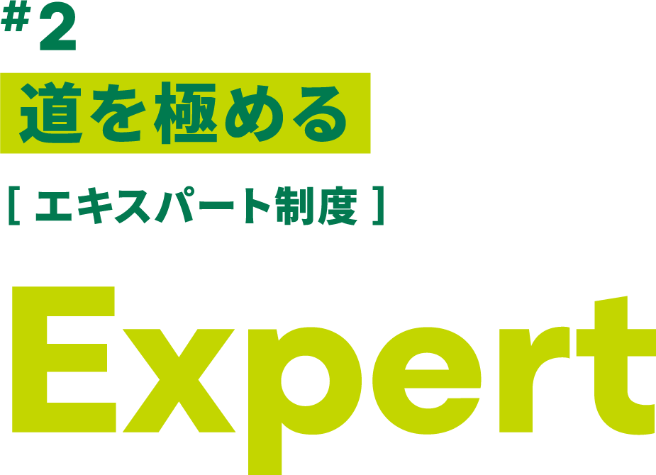 #2 道を極める ［ エキスパート制度 ］ Expert