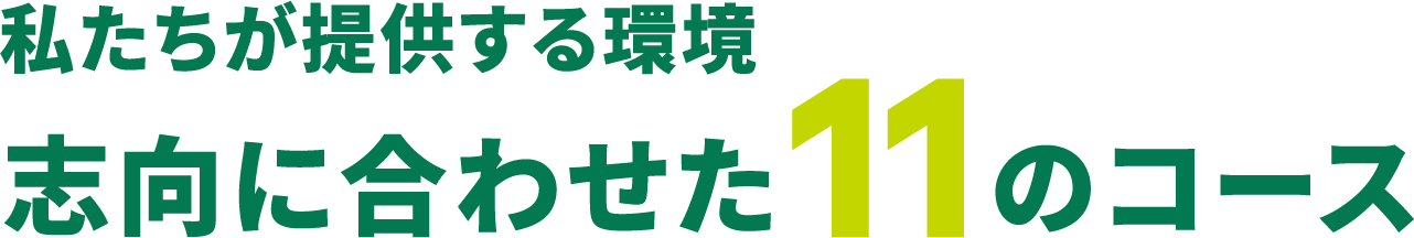 私たちが提供する環境 志向に合わせた11つのコース