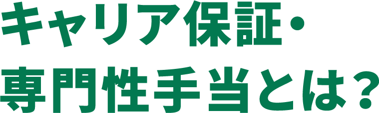 キャリア保証・専門性手当とは？