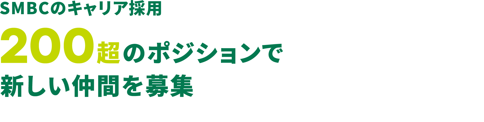 SMBCのキャリア採用200超のポジションで新しい仲間を募集 金融・非金融問わず様々な業界から新しい仲間を迎えています 前職の業界