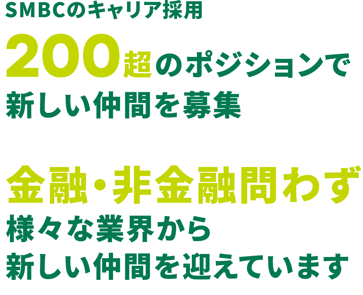 SMBCのキャリア採用200超のポジションで新しい仲間を募集 金融・非金融問わず様々な業界から新しい仲間を迎えています 前職の業界