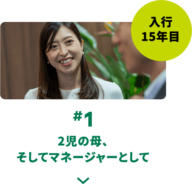 #1 2児の母、そしてマネージャーとして 入行15年目